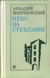 Обложка: Небо за стёклами