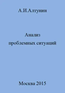 Обложка: Анализ проблемных ситуаций