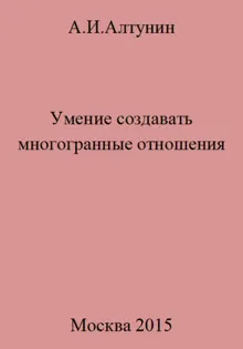 Обложка: Умение создавать многогранные отношения