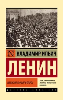 Обложка: Национальный вопрос