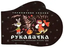 Обложка: Рукавичка. Украинская сказка