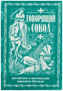 Обложка: Говорящий сокол. Английские и шотландские народные баллады