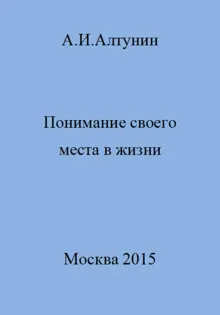 Обложка: Понимание своего места в жизни