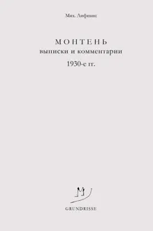 Обложка: Монтень. Выписки и комментарии. 1930-е годы