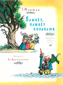 Обложка: Плывет, плывет кораблик