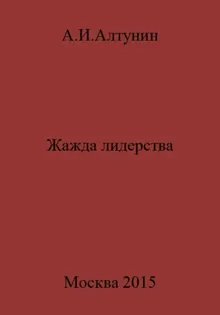 Обложка: Жажда лидерства