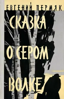 Обложка: Сказка о сером волке