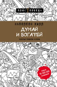 Обложка: Думай и богатей: золотые правила успеха