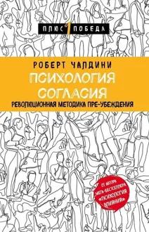 Обложка: Психология согласия. Революционная методика пре-убеждения