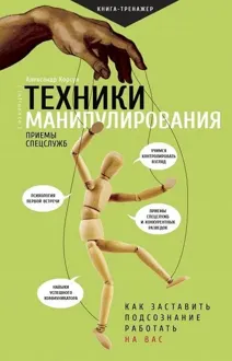 Обложка: Техники манипулирования: приемы спецслужб