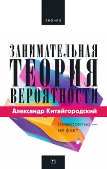 Обложка: Занимательная теория вероятности