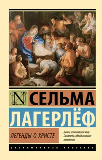 Обложка: Легенды о Христе