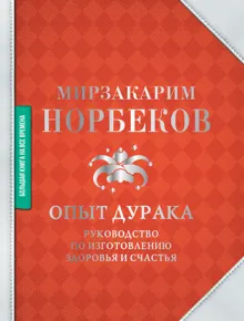 Обложка: Опыт дурака