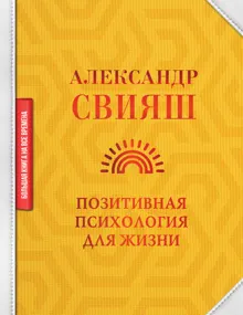 Обложка: Позитивная психология для жизни