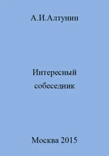 Обложка: Интересный собеседник