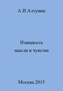 Обложка: Изящность мысли и чувства