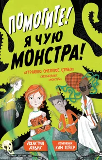 Обложка: Помогите! Я чую монстра!