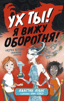 Обложка: Ух ты! Я вижу оборотня!