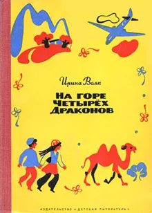 Обложка: На горе Четырёх Драконов