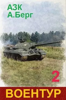Обложка: ВоенТур 2