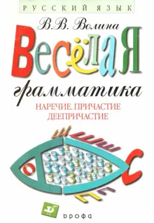 Обложка: Русский язык: Наречие. Причастие. Деепричастие