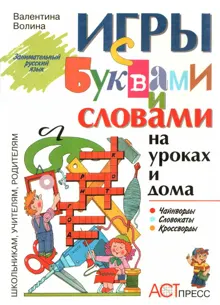 Обложка: Игры с буквами и словами на уроках и дома: Чайнворды. Кроссворды. Словокаты