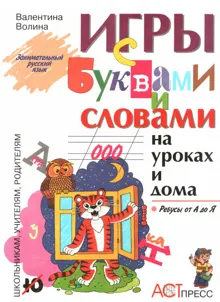 Обложка: Игры с буквами и словами на уроках и дома: Ребусы от А до Я