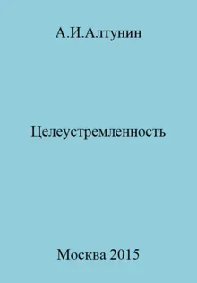Обложка: Целеустремленность