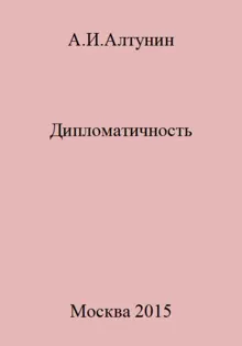 Обложка: Дипломатичность