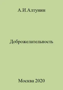 Обложка: Доброжелательность