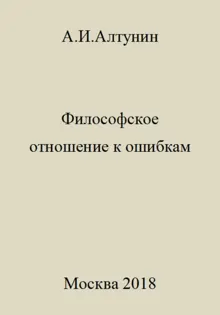 Обложка: Философское отношение к ошибкам