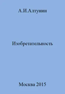 Обложка: Изобретательность