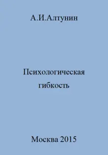 Обложка: Психологическая гибкость