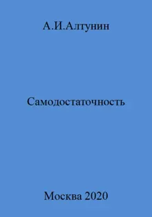 Обложка: Самодостаточность