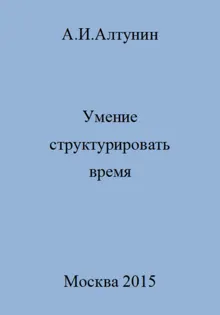 Обложка: Умение структурировать время