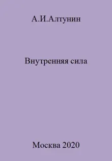 Обложка: Внутренняя сила