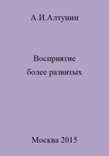 Обложка: Восприятие более развитых