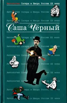 Обложка: Саша Чёрный