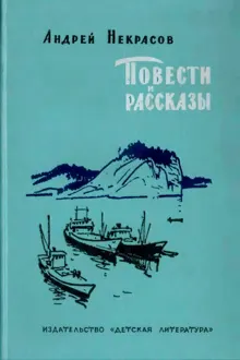 Обложка: Повести и рассказы