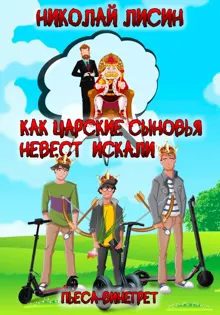 Обложка: Как царские сыновья невест искали. Пьеса-винегрет [СИ]