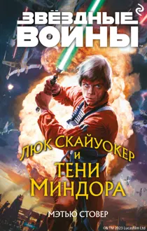 Обложка: Люк Скайуокер и тени Миндора