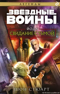 Обложка: Йода. Свидание с тьмой