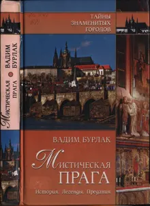 Обложка: Мистическая Прага. История. Легенды. Предания