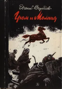 Обложка: Гром и Молния