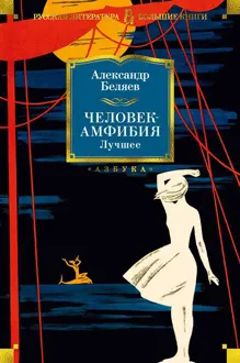 Обложка: Человек-амфибия. Лучшее
