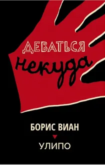 Обложка: Деваться некуда