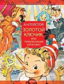 Обложка: Золотой ключик, или Приключения Буратино