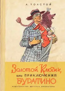 Обложка: Золотой ключик, или Приключения Буратино