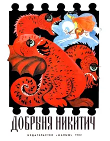 Обложка: Добрыня Никитич