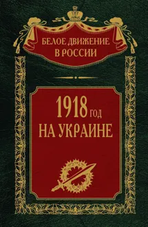 Обложка: 1918 год на Украине